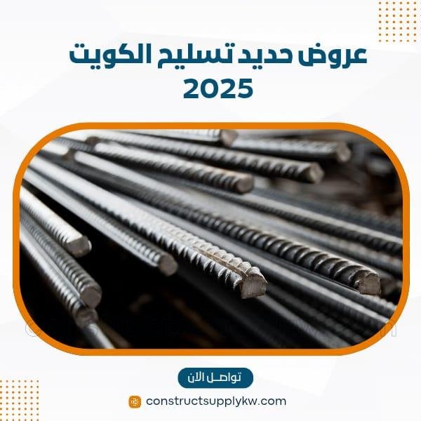 عروض حديد تسليح الكويت 2025 وفر آلاف الدنانير مع توريد مباشر وفوري